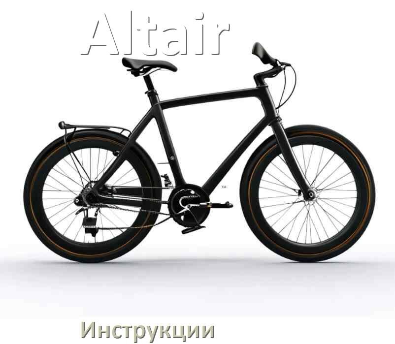 
Инструкция по эксплуатации велосипеда Altair руководство пользователя на русском
