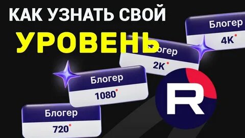 Уровень канала на RuTube