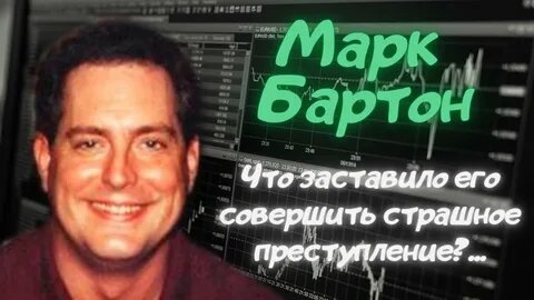 Марк Бартон тот самый
