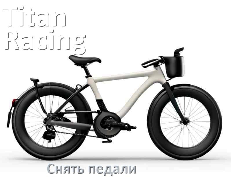 
Как на велосипеде Titan Racing снять педали