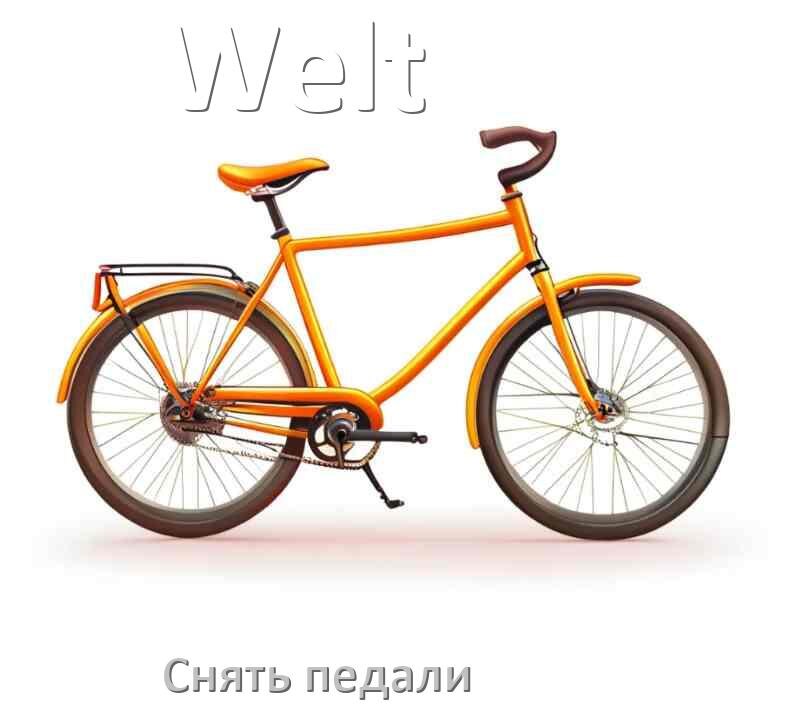 
Как на велосипеде Welt снять педали
