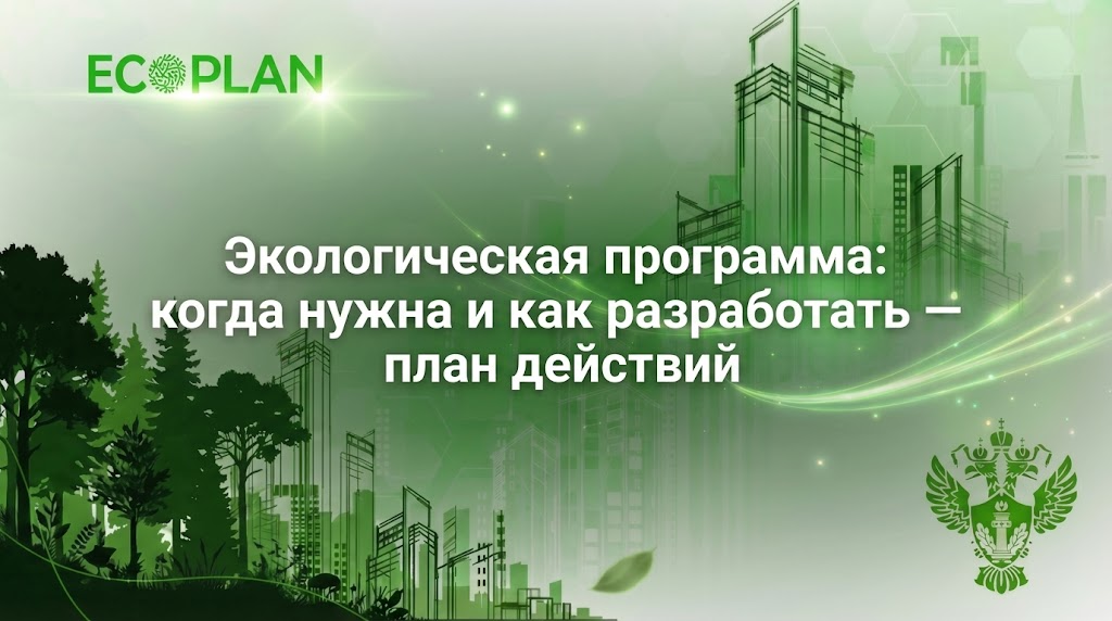    Экологическая программа: когда нужна и как разработать Ecoplan