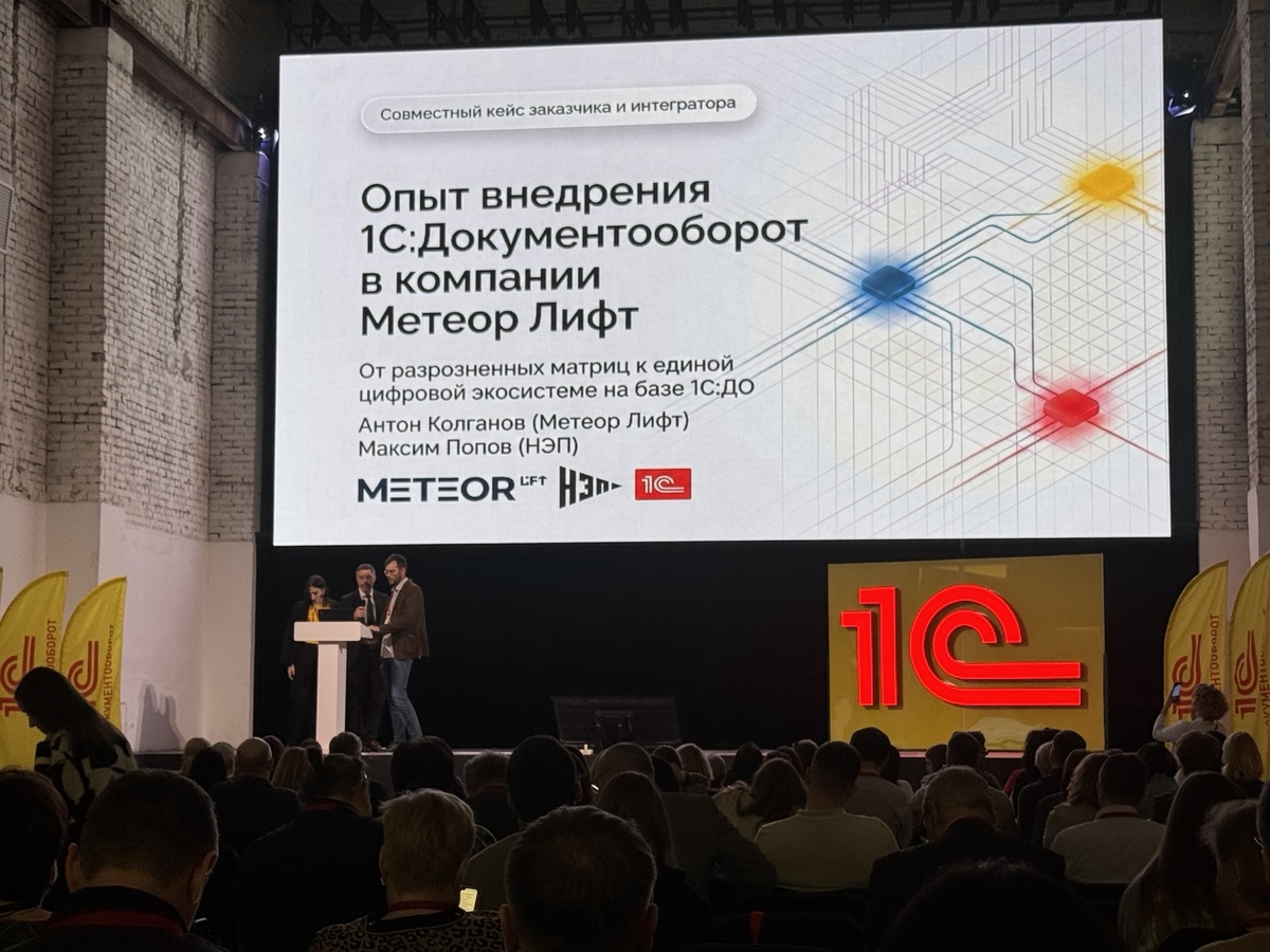 Совместное выступление НЭП и Метеор-Лифт на Форуме Документооборота 1С