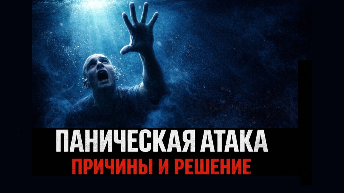 Иллюстрация Паническая атака причины и решение