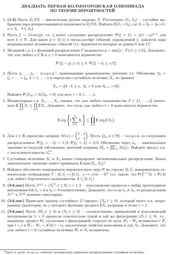 XXI Колмогоровская студенческая олимпиада по теории вероятностей