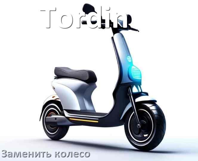
Как на электросамокате Tordin поменять колесо заднее и переднее