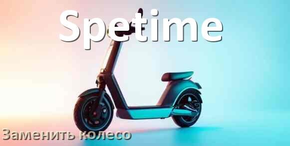 
Как на электросамокате Spetime поменять колесо переднее и заднее