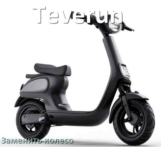 
Как на электросамокате Teverun поменять колесо переднее и заднее