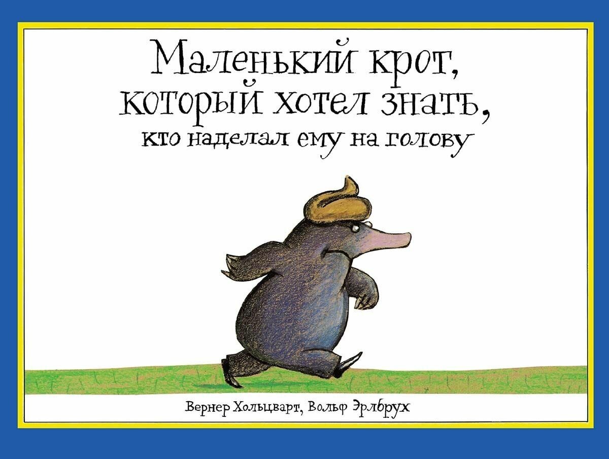 Да не про этого крота!