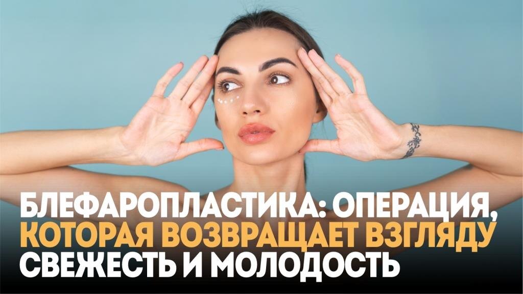 Блефаропластика: операция, которая возвращает взгляду свежесть и молодость