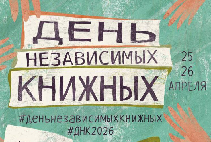 Независимо от обстоятельств: День независимых книжных