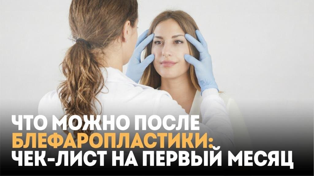 Что можно после блефаропластики: чек-лист на первый месяц