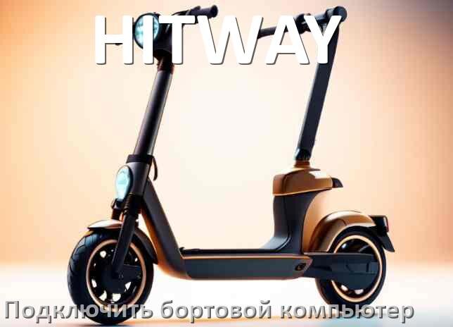 
Как к электросамокату HITWAY подключить бортовой компьютер