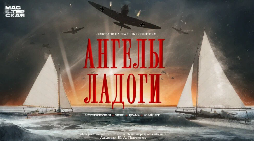 По тонкому льду — к памяти сердца: о фильме «Ангелы Ладоги»