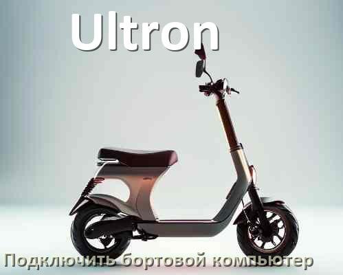 
Как к электросамокату Ultron подключить бортовой компьютер