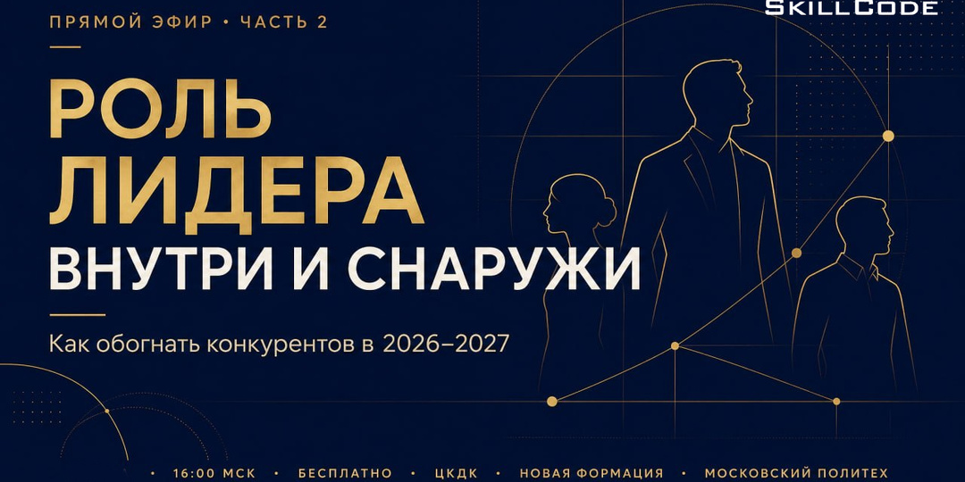 Как обогнать конкурентов в 2026-2027 годах