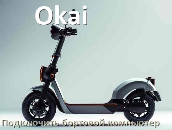 
Как к электросамокату Okai подключить бортовой компьютер