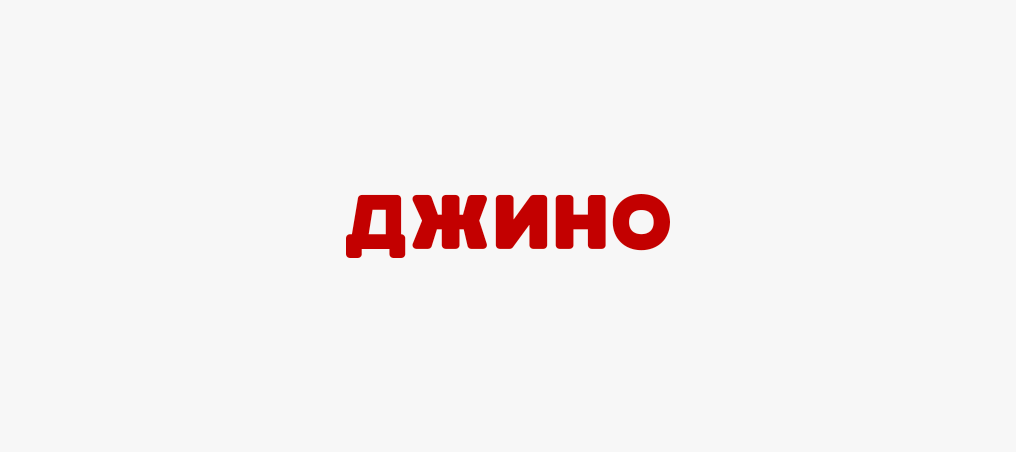 Хостинг Джино