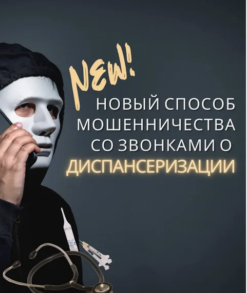 «Вас приглашают на диспансеризацию»: новая схема мошенников, которая приведёт к взлому Госуслуг