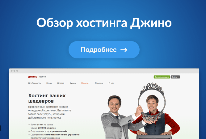 Хостинг Джино
