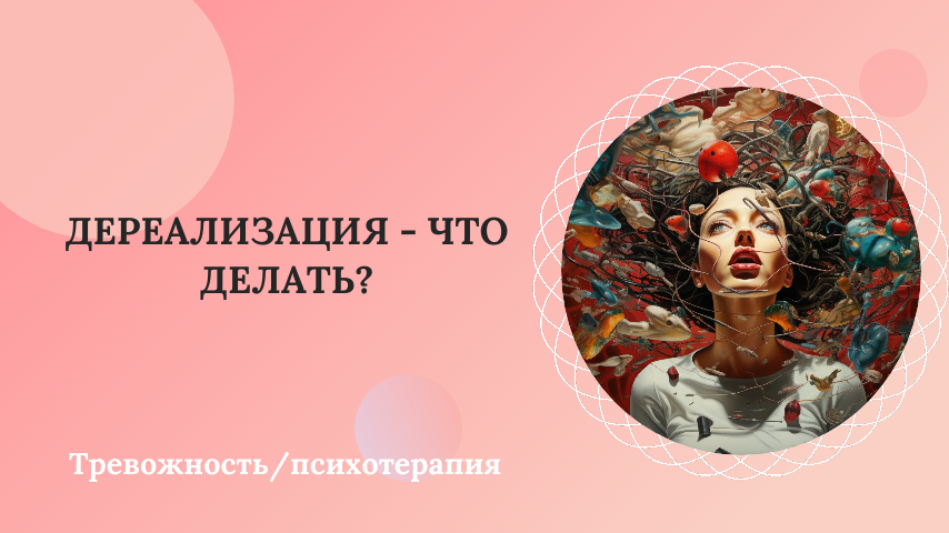 Дереализация - упражнения
