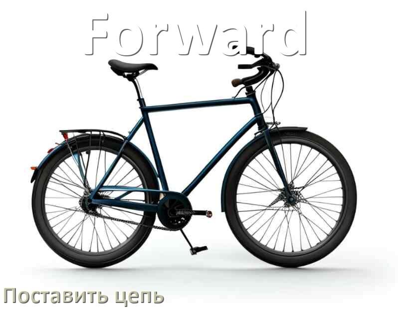 
Как поставить цепь на велосипед Forward правильно без замка и выжимки