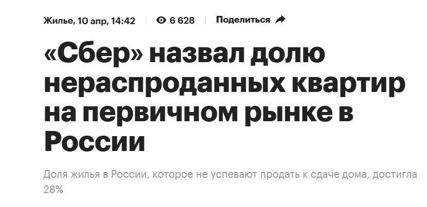 Скрин с новостей РБК. Об этом же пишет Forbs, Известия и другие. Я это вижу, когда прихожу в отделы продаж застройщиков с покупателями