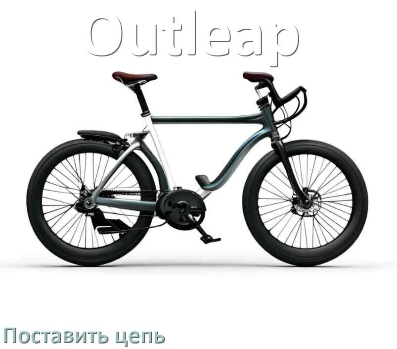 
Как поставить цепь на велосипед Outleap правильно без замка и выжимки