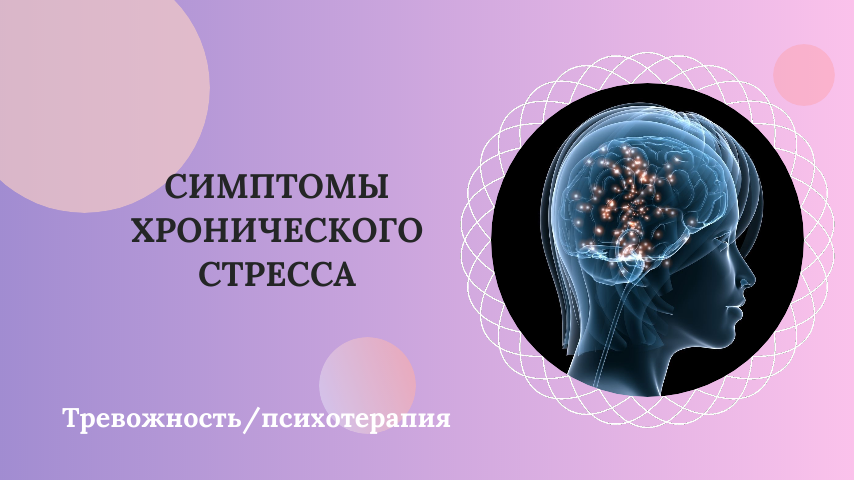 Хронический стресс - симптомы