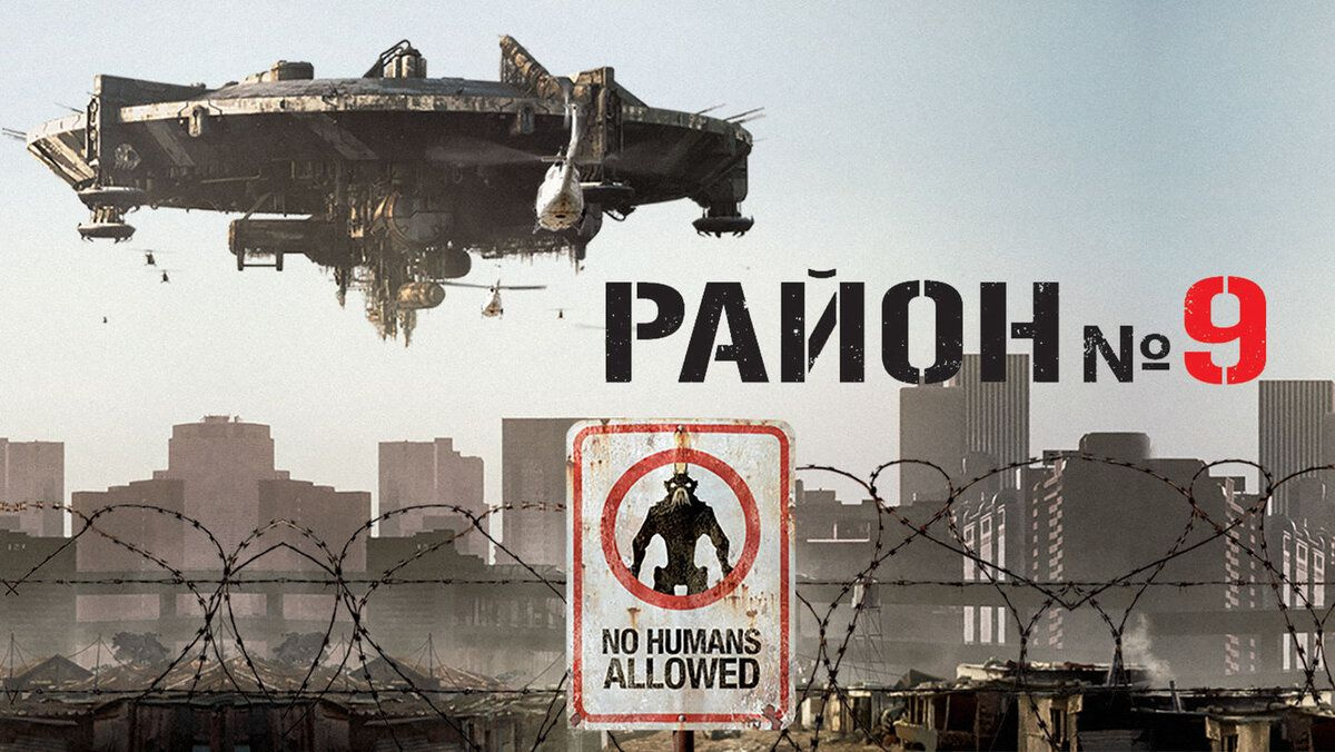Кадр из «Район № 9»