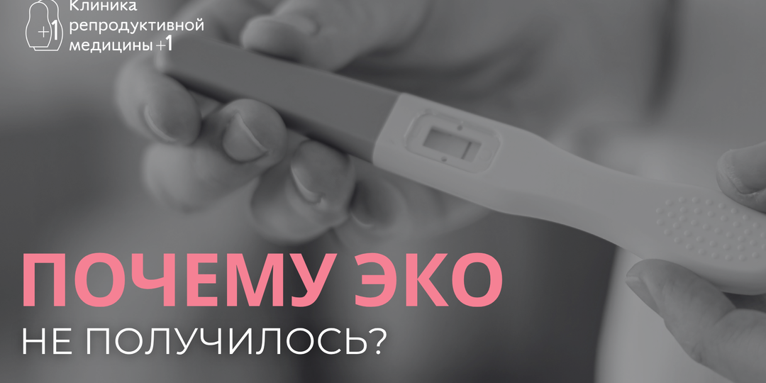 Неудачная программа ЭКО. Почему это происходит?