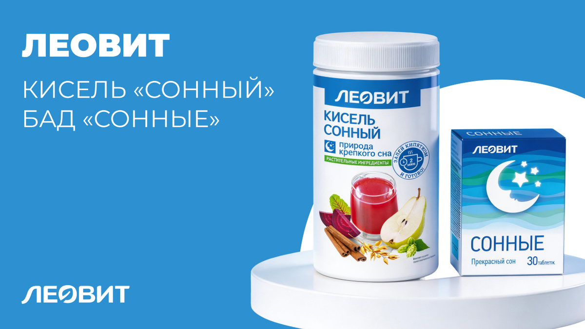 Кисель "Сонный" и БАД "Сонные" ЛЕОВИТ