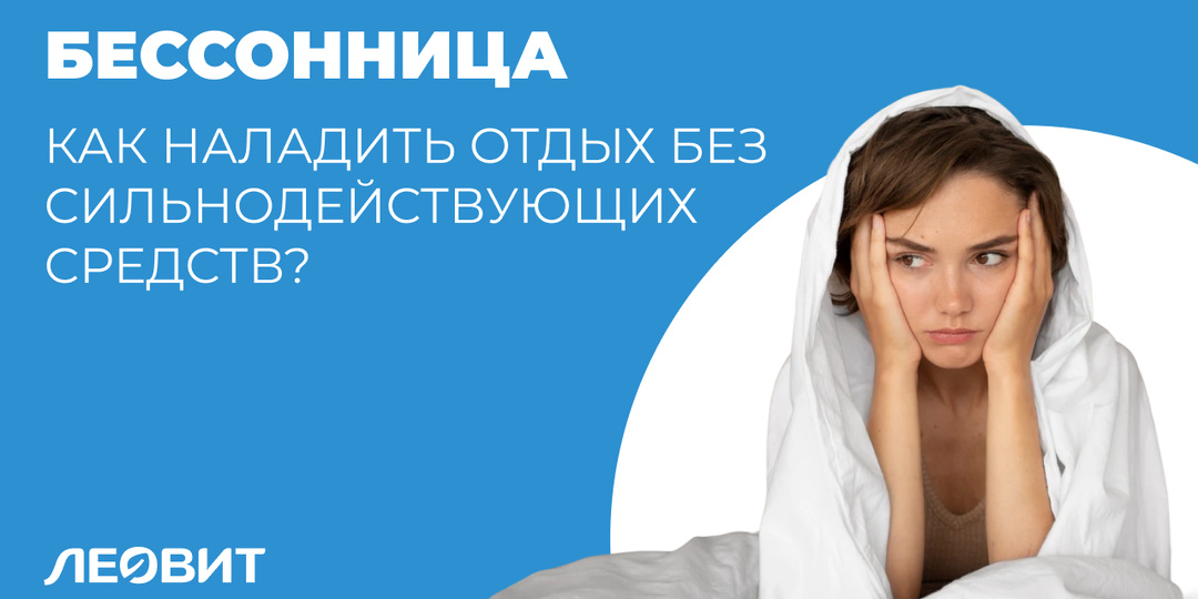 Бессонница и беспокойный сон: как наладить отдых без сильнодействующих средств