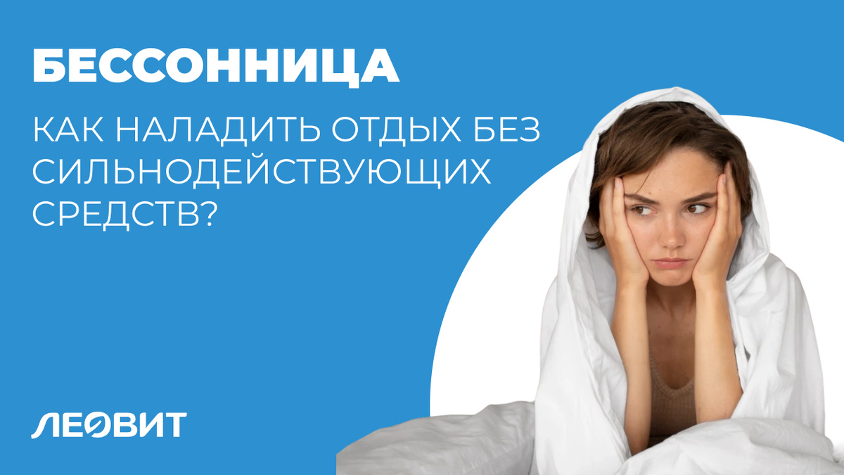 Бессонница и беспокойный сон: как наладить отдых без сильнодействующих средств