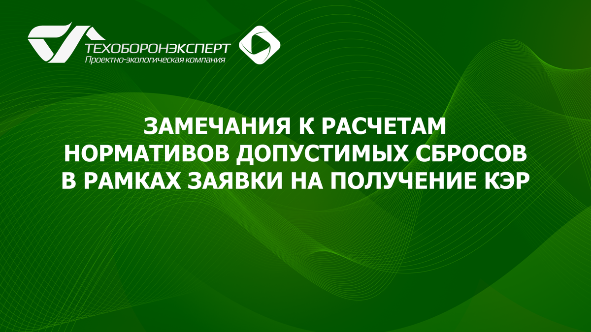 Замечания к расчетам нормативов допустимых сбросов в рамках заявки на получение КЭР.