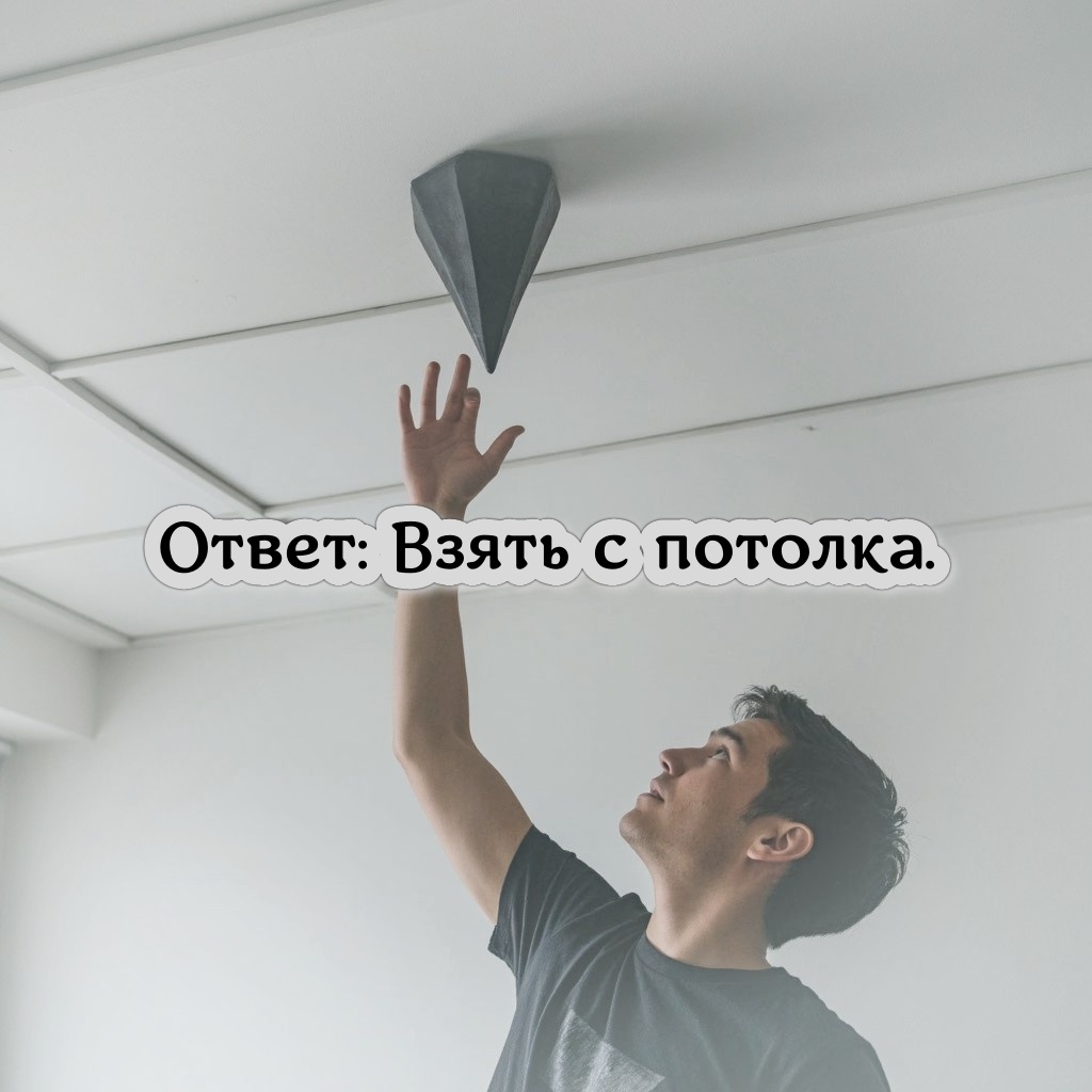 Взять с потолка.