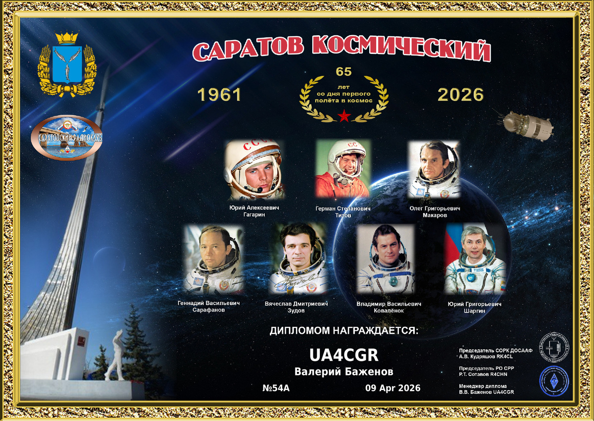 Диплом «САРАТОВ КОСМИЧЕСКИЙ»