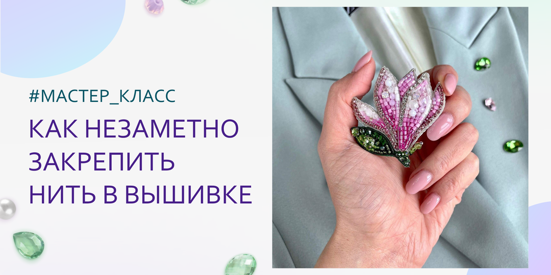 Как закрепить нить на вышивке бисером и что делать, если она закончилась | Подробный видеоурок для начинающих