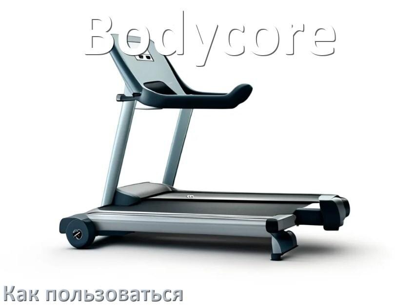 
Как пользоваться беговой дорожкой Bodycore настроить и управлять
