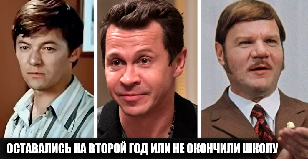 8 советских и российских актёров которые оставались на второй год в школе или не окончили её