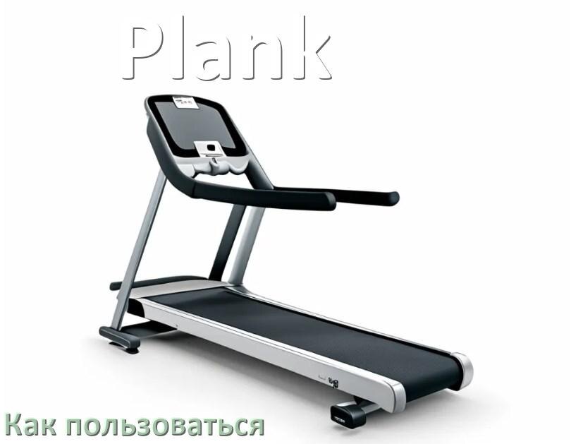 
Как пользоваться беговой дорожкой Plank настроить и управлять