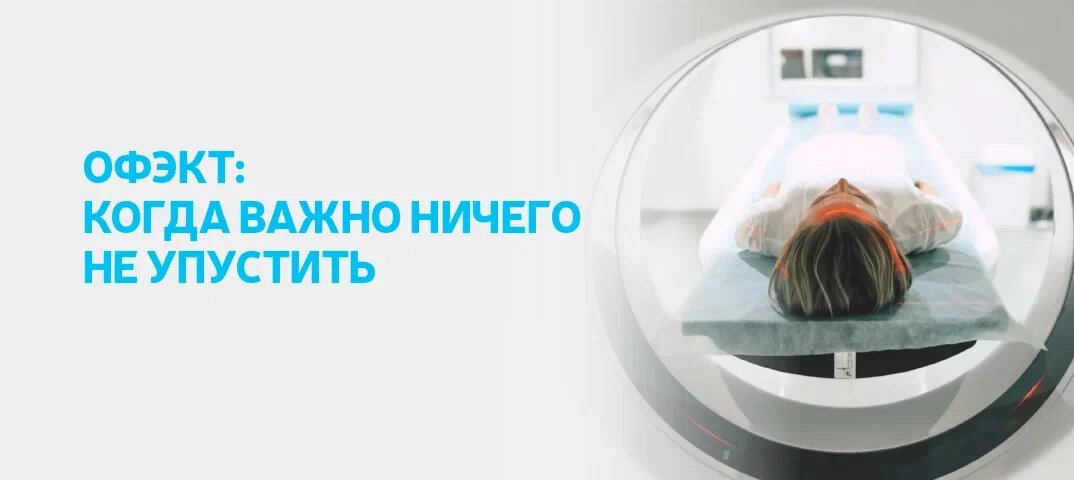 ОФЭКТ: когда важно ничего не упустить