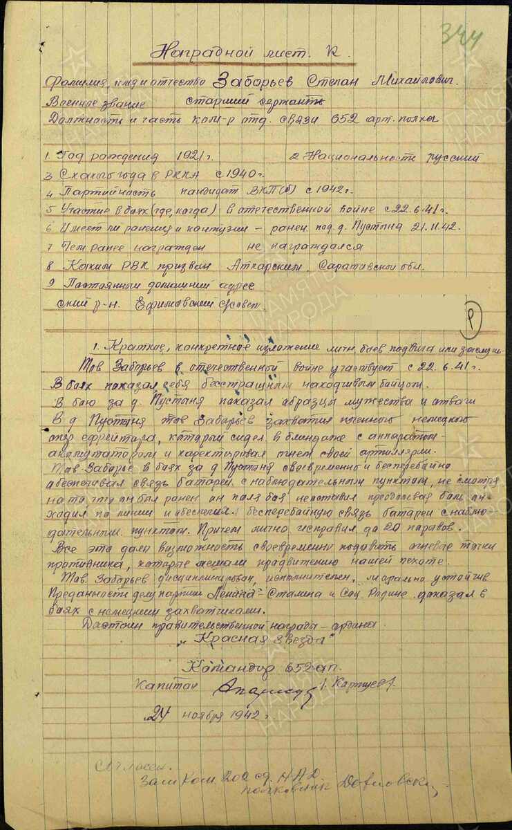 Наградной лист Степана Михайловича Заборьева (25.11.1942)