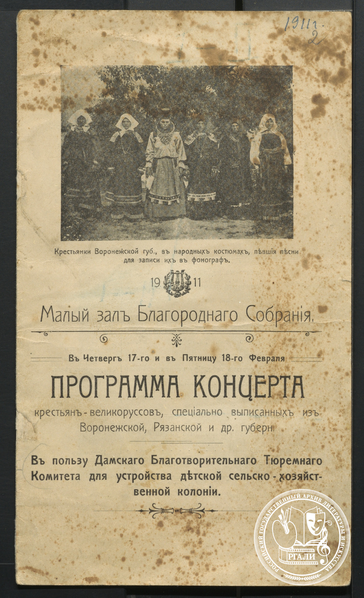 Программа концертов русского народного хора в Малом зале Благородного собрания. Москва, 17 и 18 февраля 1911 г. Ф. 2002. Оп. 1.