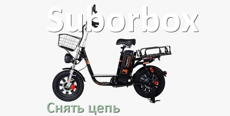 
Как снять цепь электровелосипеда Suborbox правильно без выжимки и замка