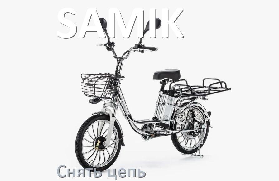 
Как снять цепь электровелосипеда SAMIK правильно без замка и выжимки
