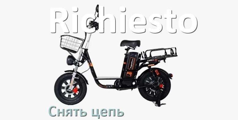 
Как снять цепь электровелосипеда Richiesto правильно без выжимки и замка