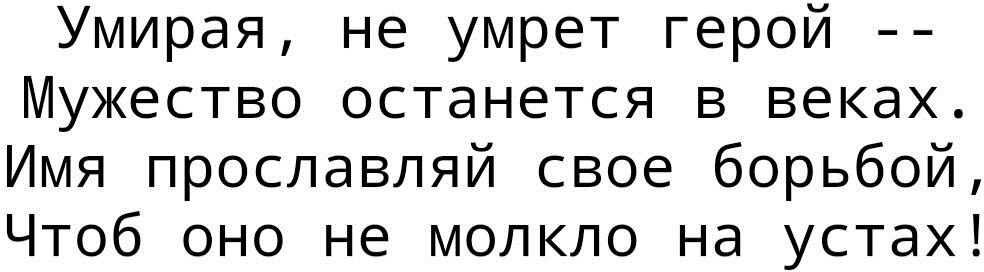 Фрагмент стихотворения М. Джалиля "Другу" (1943) в переводе А. Шпирта