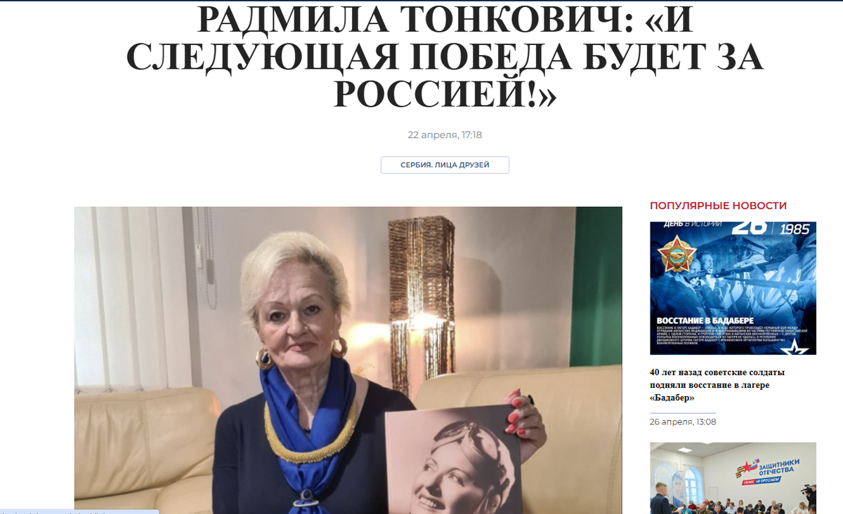Радмила Тонкович в России желанная гостья. ФОТО: Скриншот статьи bbratstvo.com
