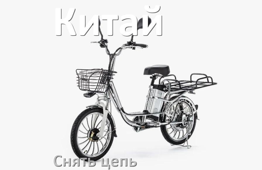 
Как снять цепь китайского электровелосипеда правильно без замка и выжимки